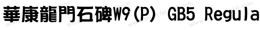 華康龍門石碑W9(P) GB5 Regular字体转换